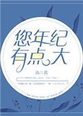 你的年龄有点大