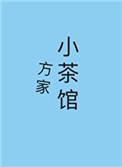 方家小茶馆格格党