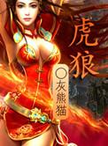 虎狼死家