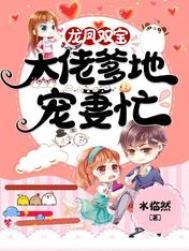龙凤双宝团宠大佬又掉马甲