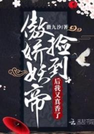 捡到傲娇帝君后我又真香了