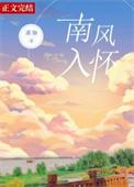 南风入怀笔趣阁