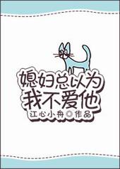 媳妇总以为我不爱他全文免费阅读