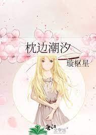 枕边潮汐璇枢星笔越阁