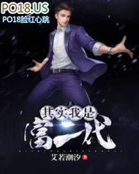 我是富二代图片