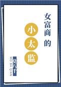 女富商的小太监在线阅读