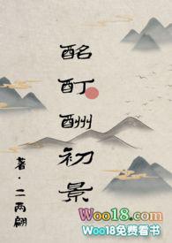 酩酊酬初景 作者二两翩