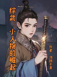 综小人物成长记