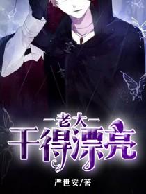 干的漂亮老大免费阅读