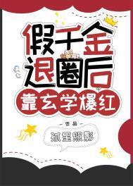 假千金退圈后靠玄学爆红言灵