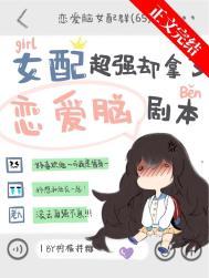 女配拿了男配剧本