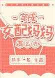 穿成女配妈妈怎么办(穿书)无盗版
