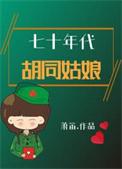 七零年代大院甜蜜生活