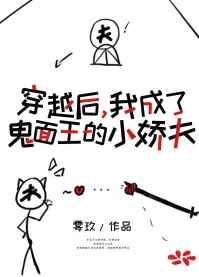 穿成鬼面王的小娇夫免费