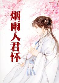 烟雨入君怀在线阅读