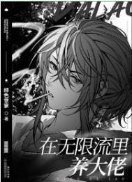 在无限流里养大佬TXT