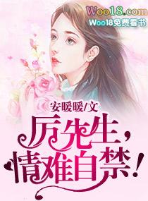 情难自禁!作者安暖暖