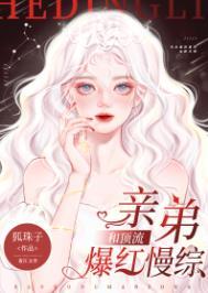 和顶流亲弟爆红慢综 作者狐珠子在线阅读