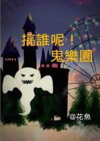 鬼畜游乐园