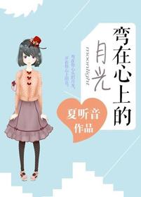 弯在心上的月光 夏听音全文免费阅读