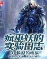 疯巫妖的实验日志女主