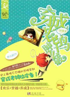 穿越成老鸨怎么破