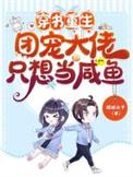 团宠大佬只想当个咸鱼