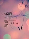 你不知道的事钢琴弹唱谱
