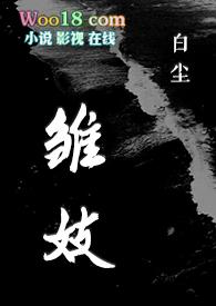 雏妓 辞酒 笔趣阁