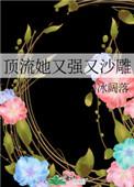 顶流她又强又沙雕完结番外