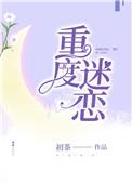 重度迷恋初茶