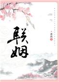联姻五后她重生了结局免费阅读