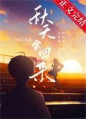 秋天会回来笔趣阁