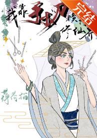 我靠手术刀纵横修仙界