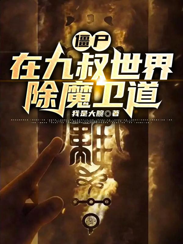 在九叔世界开始为僵