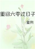 重回六零过日子夜寄