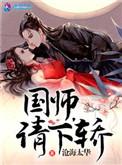 国师请下轿悯生结局