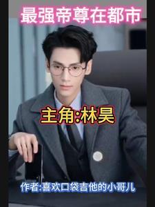 最强帝尊在都市gl