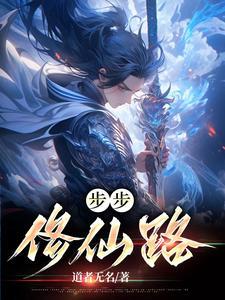 步步坑仙全文免费阅读