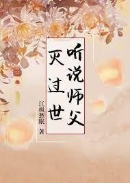 听说师父灭过世 by江枫愁眠