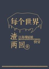 每个世界渣两回免费阅读