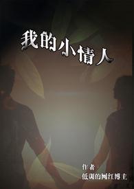 我的小情人很猛