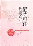 显然可证我喜欢你完整版