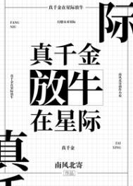 真千金在星际放牛 笔趣阁