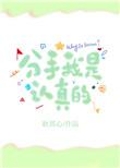 分手我是认真的笔趣阁