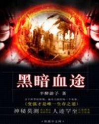 黑暗血途女主几个