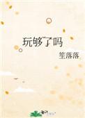 玩够了吗塞巴斯酱