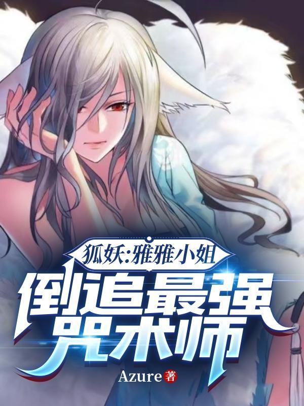 狐妖小红娘漫画雅雅妖力被吸干在第几话里