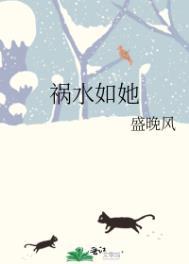 祸水如她女主母亲是谁