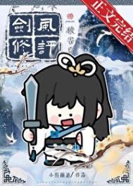 剑修风评被害后免费阅读全文